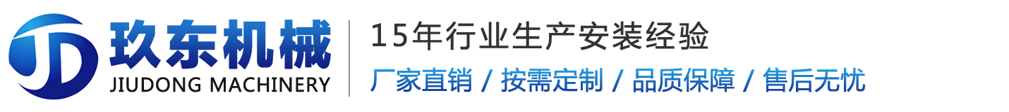 南京玖東機(jī)械設(shè)備有限公司